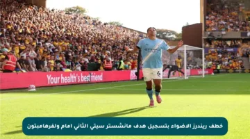 خطف ريندرز الأضواء بتسجيل هدف مانشستر سيتي الثاني أمام ولفرهامبتون